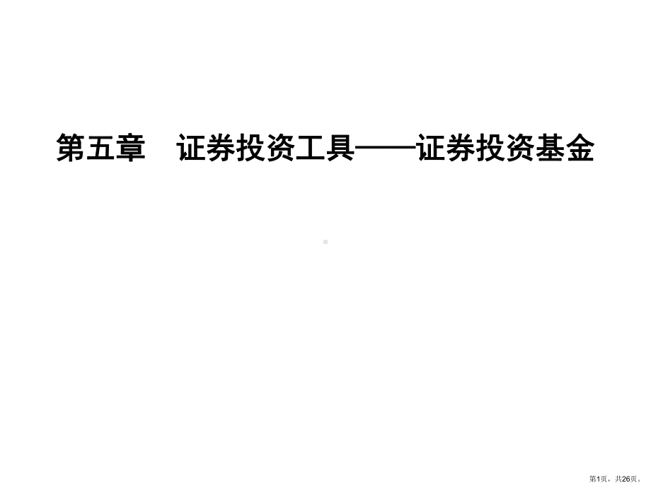 证券投资工具投资基金课件.ppt_第1页