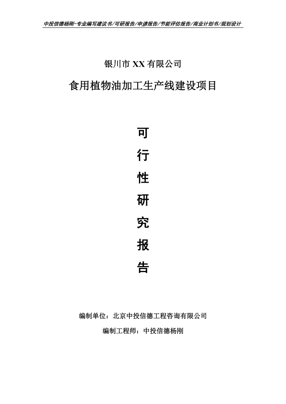 食用植物油加工项目可行性研究报告建议书案例.doc_第1页