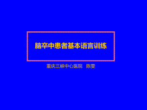 脑卒中患者基本语言训练课件.ppt