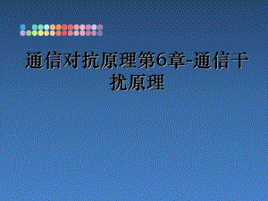 通信对抗原理第6章通信干扰原理精品课件.ppt