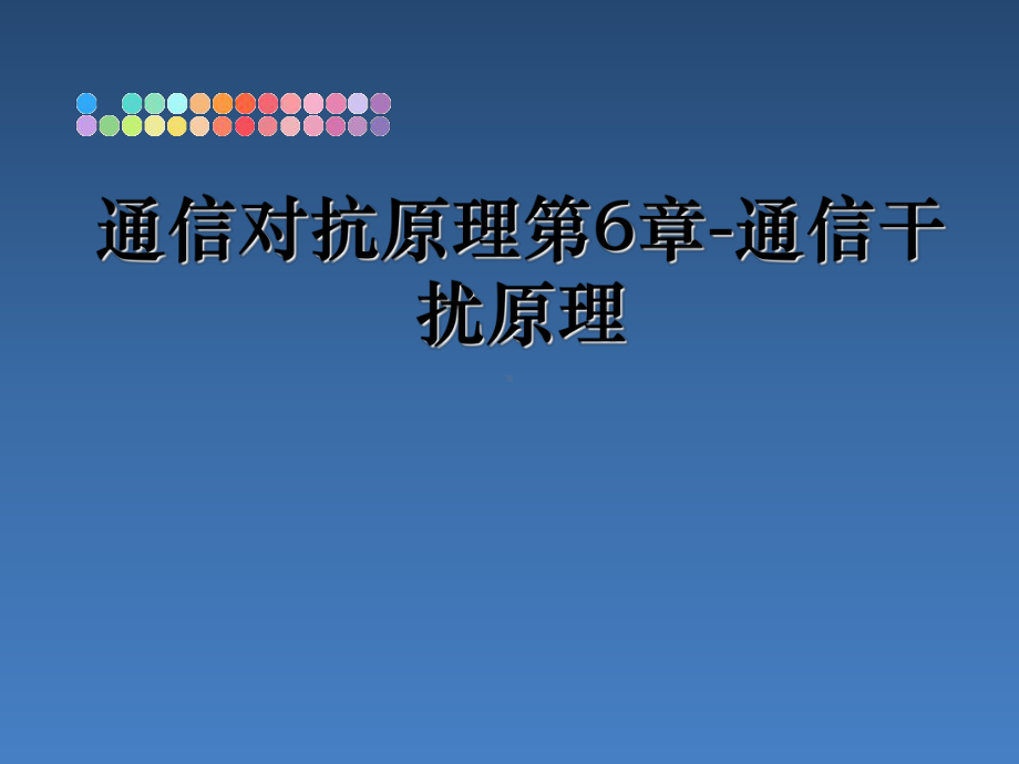 通信对抗原理第6章通信干扰原理精品课件.ppt_第1页