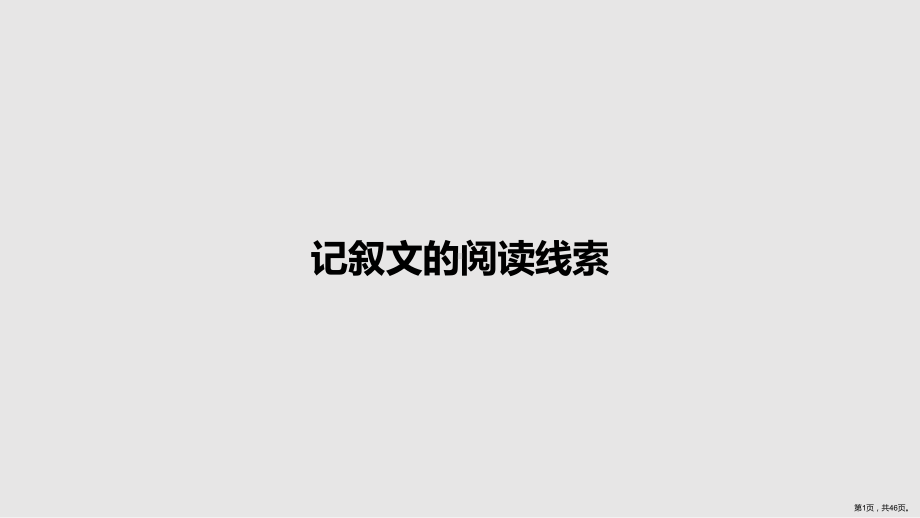 记叙文的阅读线索教案课件.pptx_第1页