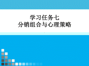 营销心理学学习任务七分销组合与心理策略课件.ppt