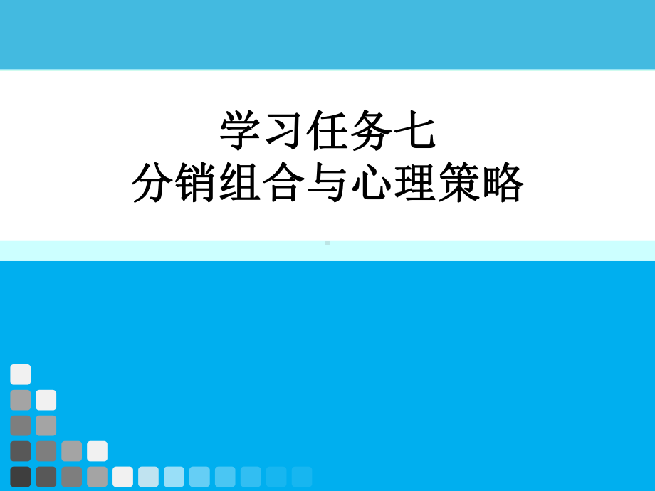 营销心理学学习任务七分销组合与心理策略课件.ppt_第1页