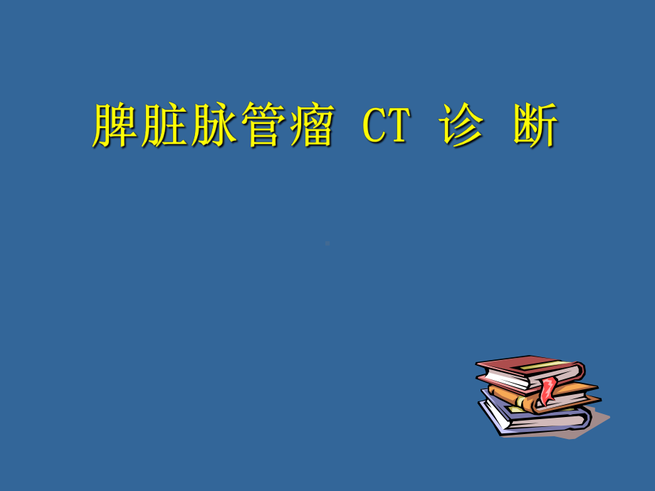 脾脏脉管瘤-PPT课件.ppt_第1页