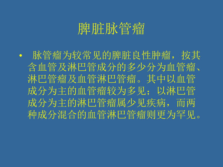 脾脏脉管瘤-PPT课件.ppt_第2页