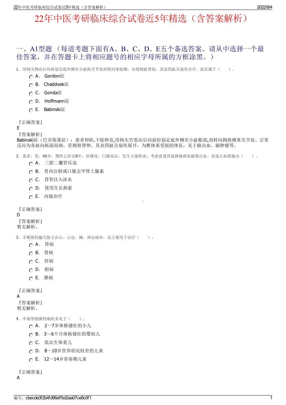 22年中医考研临床综合试卷近5年精选（含答案解析）.pdf_第1页