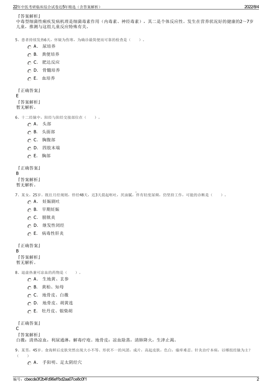 22年中医考研临床综合试卷近5年精选（含答案解析）.pdf_第2页