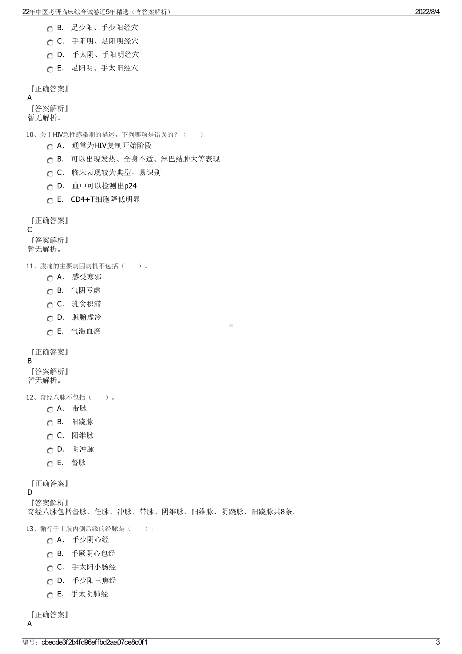 22年中医考研临床综合试卷近5年精选（含答案解析）.pdf_第3页