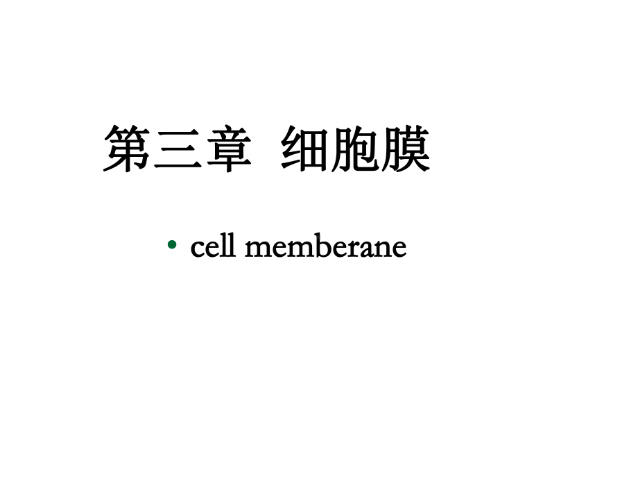 细胞膜的分子生物学课件.ppt_第1页