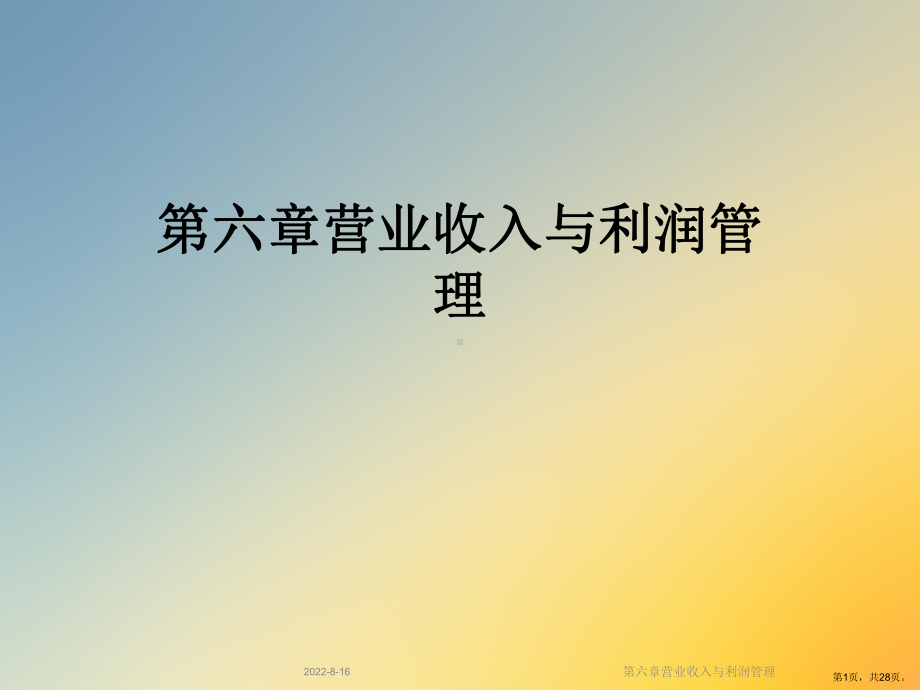 营业收入与利润管理课件.ppt_第1页