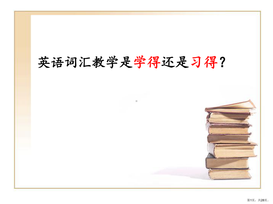 英语词汇教学是学得还是习得课件2.ppt_第1页