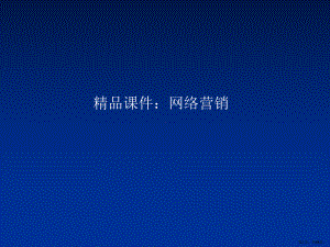 网络经营与网络营销课件.ppt
