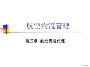 航空货运代理解析课件.ppt