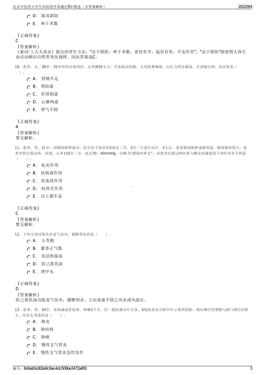 北京中医药大学生科院药学真题近5年精选（含答案解析）.pdf_第3页