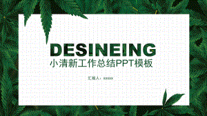 绿色清新文艺植物工作总结模板课件.pptx