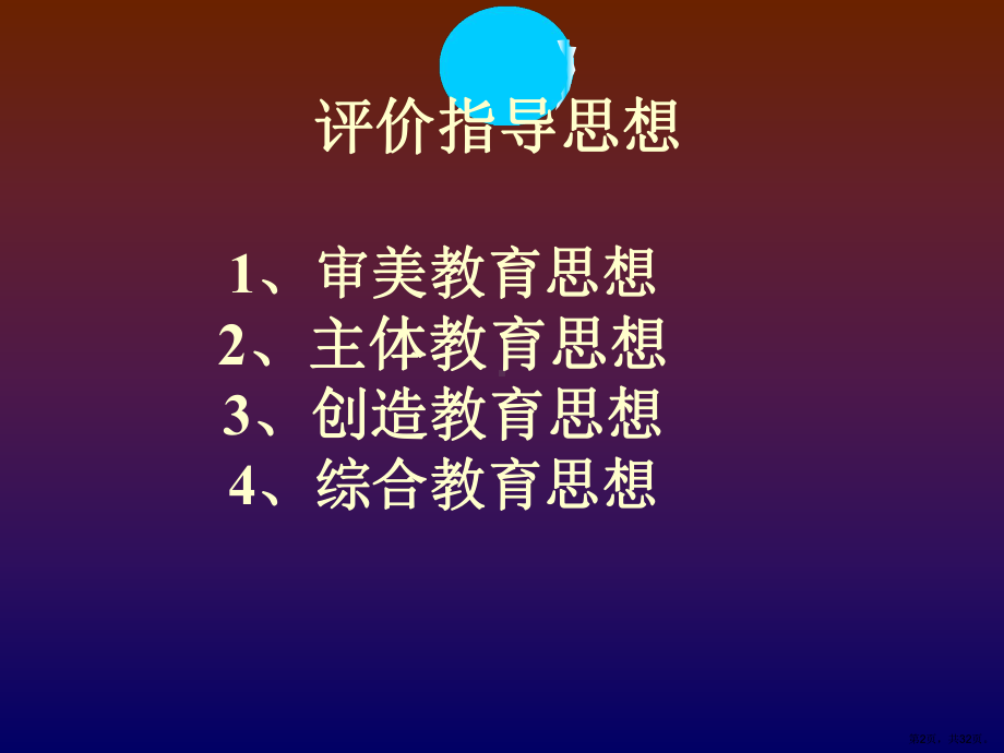 评价指导思想审美教育思想课件.ppt_第2页