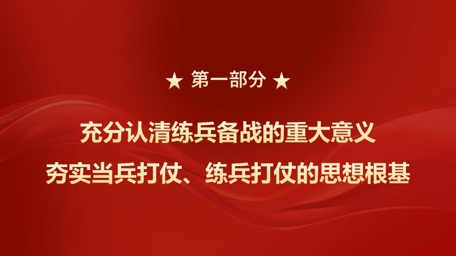 聚焦练兵备战迎接建军九十三周年经典高端共赢未来模板.pptx_第3页