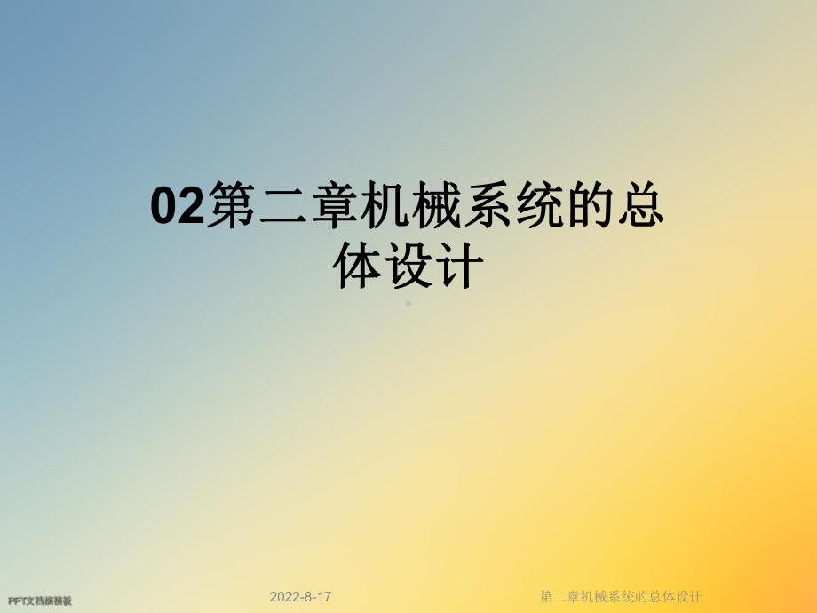 机械系统的总体设计课件.ppt_第1页