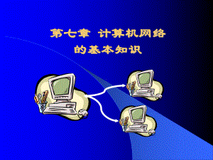 计算机网络的基本知识课件.ppt