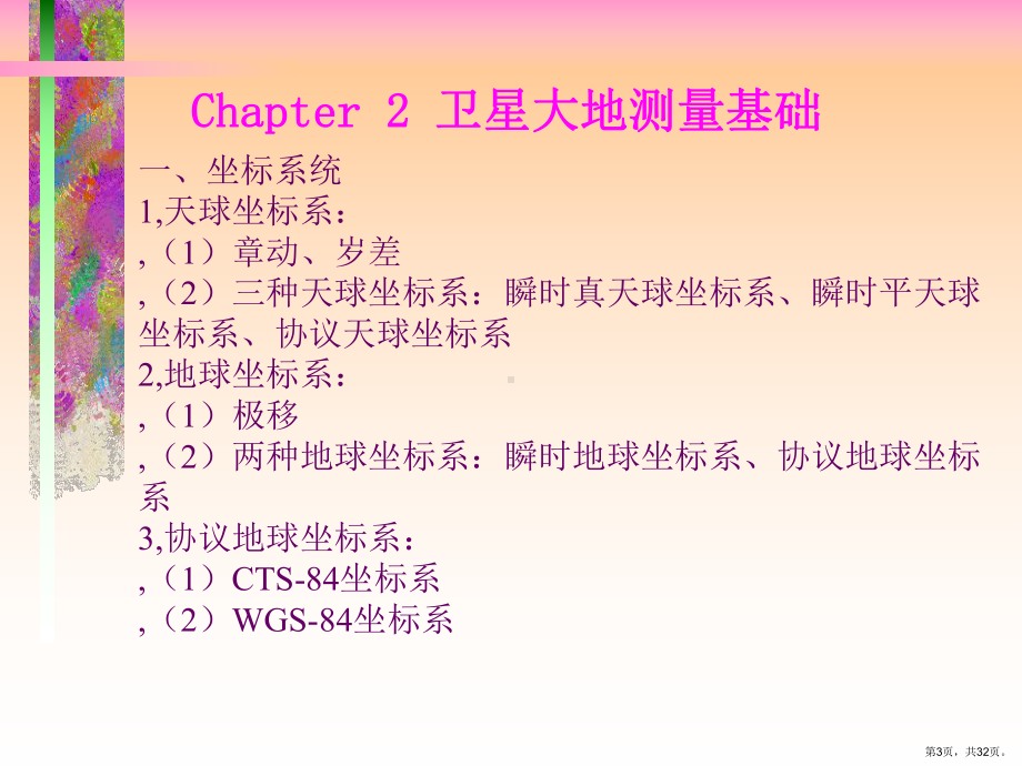 行业GPS道理与应用温习(测绘03)课件.ppt_第3页