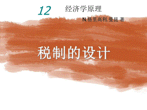 经济学原理第5版中文课件第12章.ppt