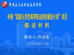 进一步深化校企一体化办学模式平煤集团保证建设资金课件.ppt