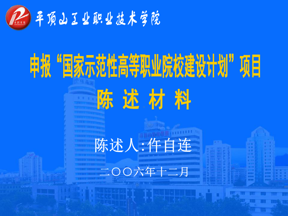 进一步深化校企一体化办学模式平煤集团保证建设资金课件.ppt_第1页