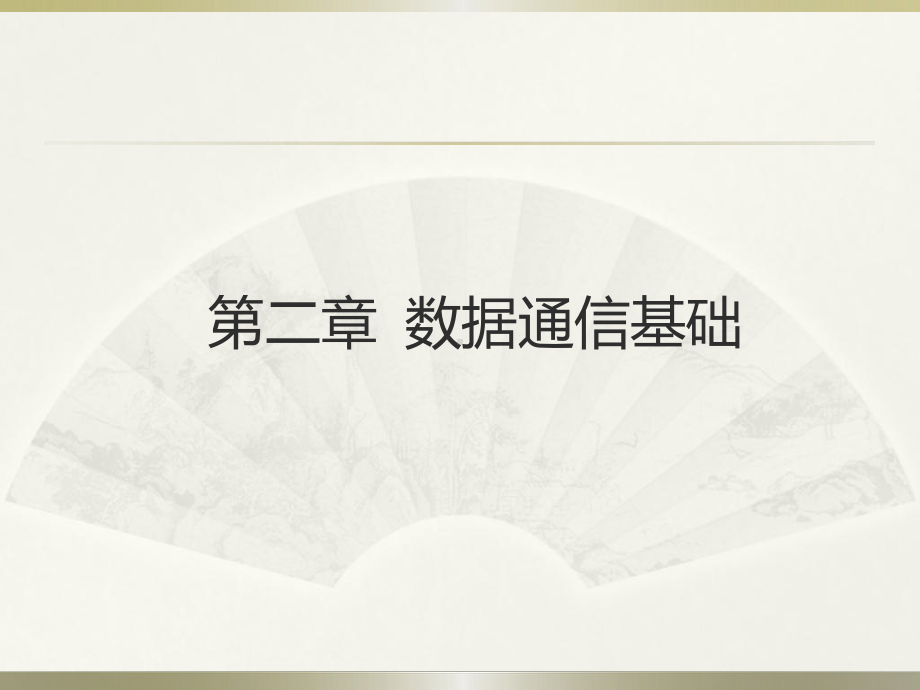 计算机网络技术第二章课件.ppt_第1页