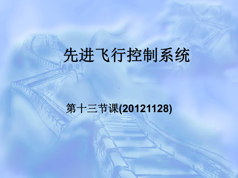 精选《先进飞行控制系统》第十三课课件.ppt_第1页