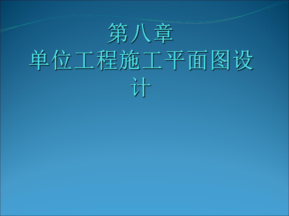 单位工程施工平面设计课件.ppt_第2页