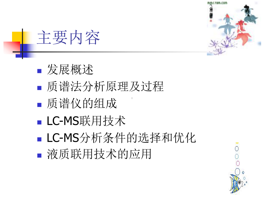 质谱及液质联用技术的应用-PPT课件.ppt_第2页