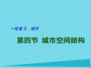 城市空间结构一轮复习城市课件.ppt