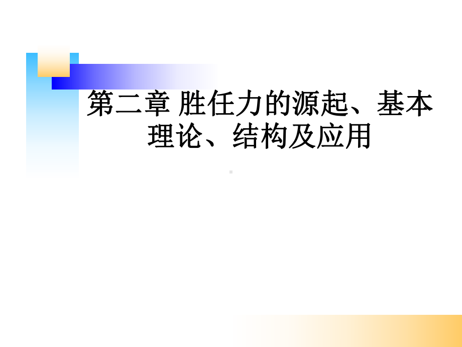 胜任力的源起课件.ppt_第1页