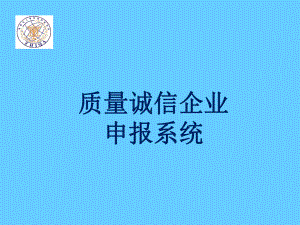 质量诚信企业申报系统课件.ppt