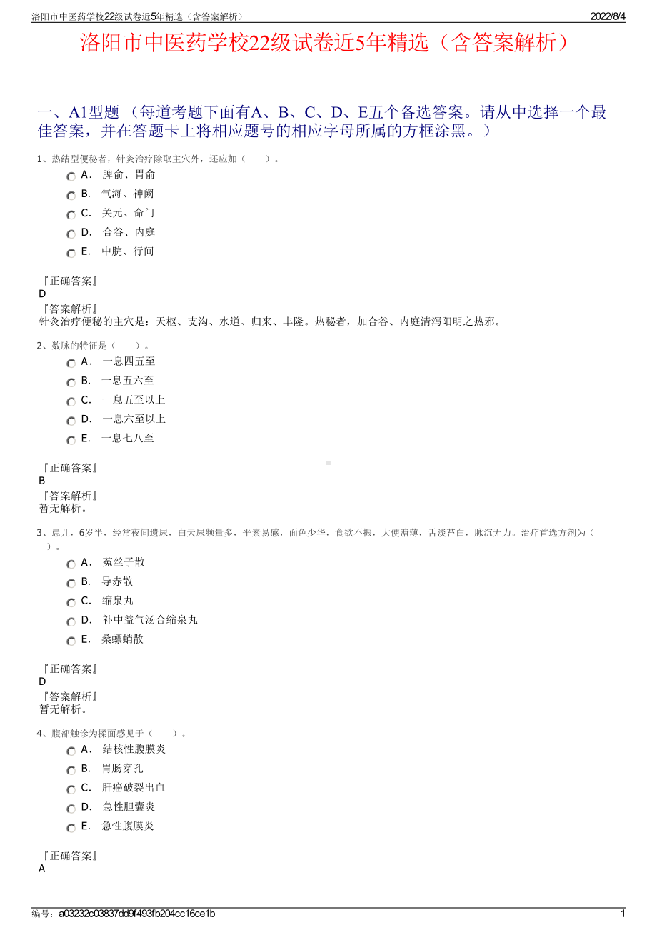 洛阳市中医药学校22级试卷近5年精选（含答案解析）.pdf_第1页