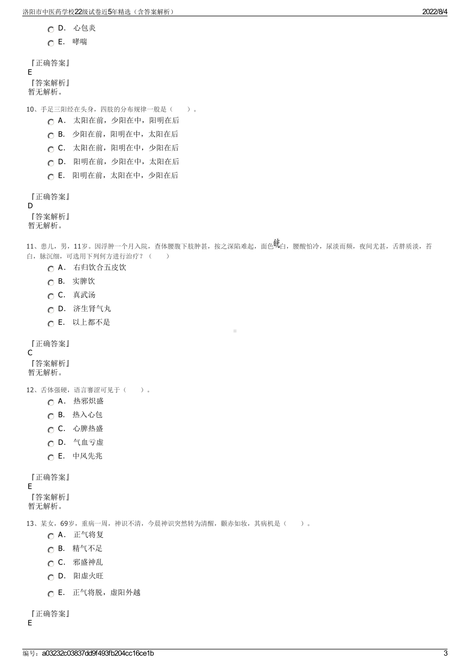 洛阳市中医药学校22级试卷近5年精选（含答案解析）.pdf_第3页