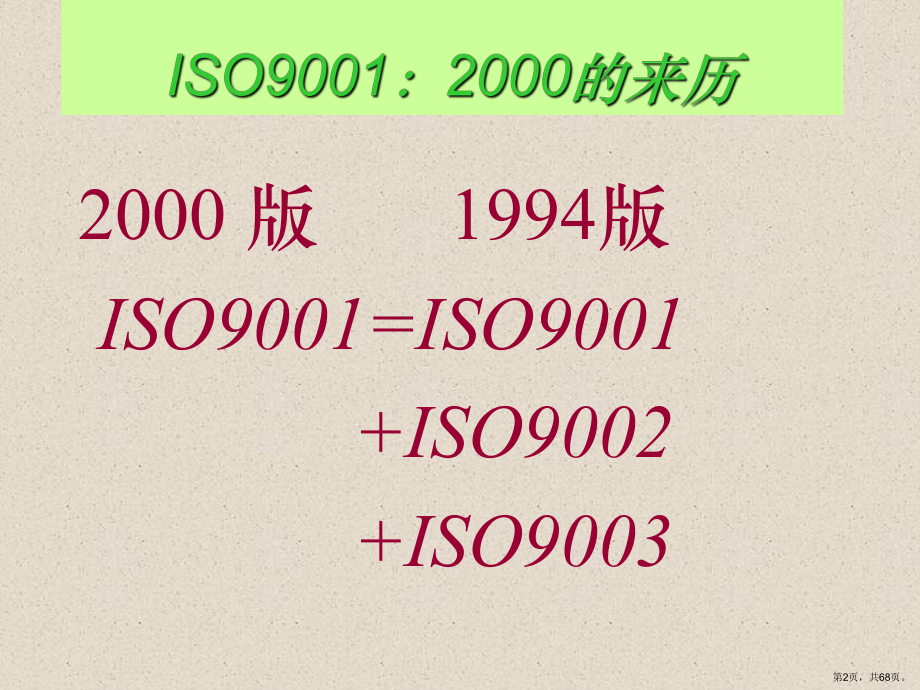 质量管理八大原则培训教材(68)课件.ppt_第2页