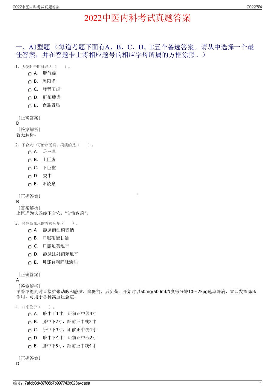 2022中医内科考试真题答案.pdf_第1页