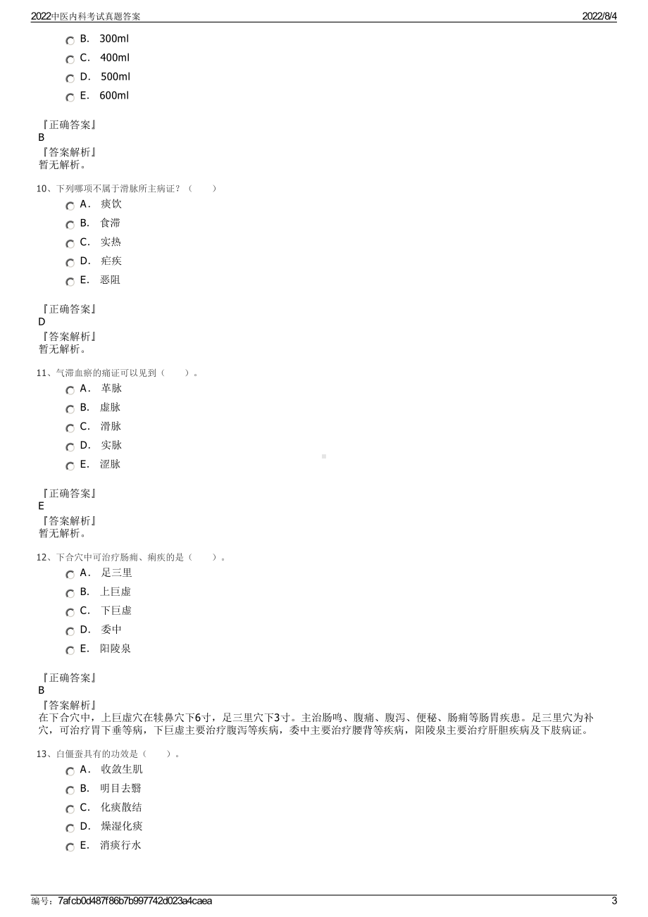 2022中医内科考试真题答案.pdf_第3页