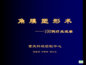 角膜塑形术100例疗效观察课件.ppt