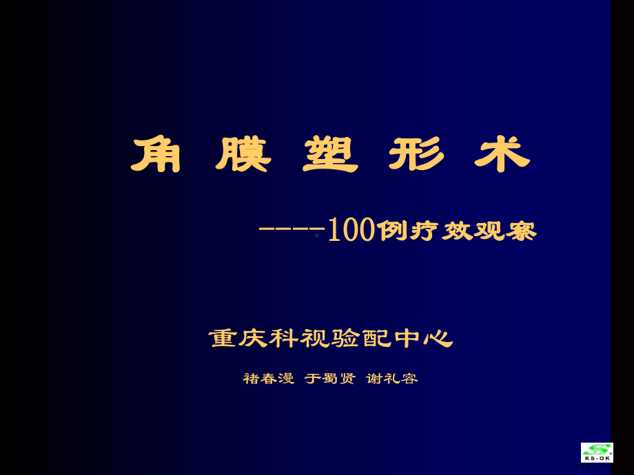 角膜塑形术100例疗效观察课件.ppt_第1页