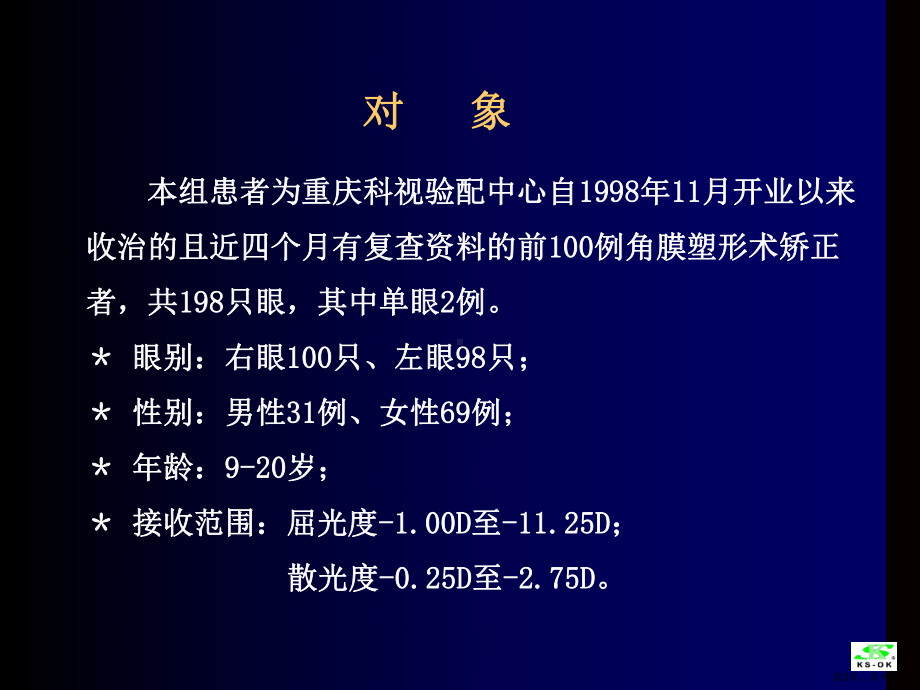 角膜塑形术100例疗效观察课件.ppt_第3页