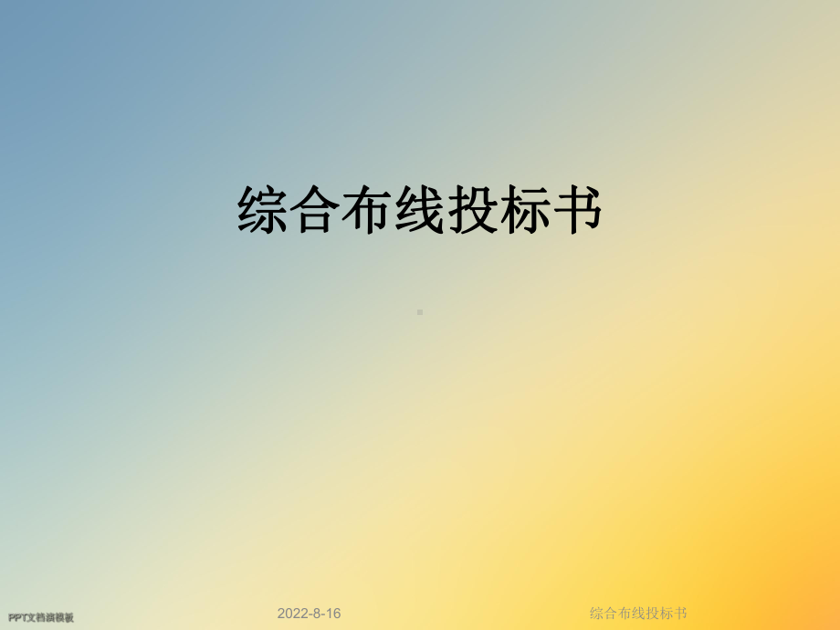 综合布线投标书课件.ppt_第1页