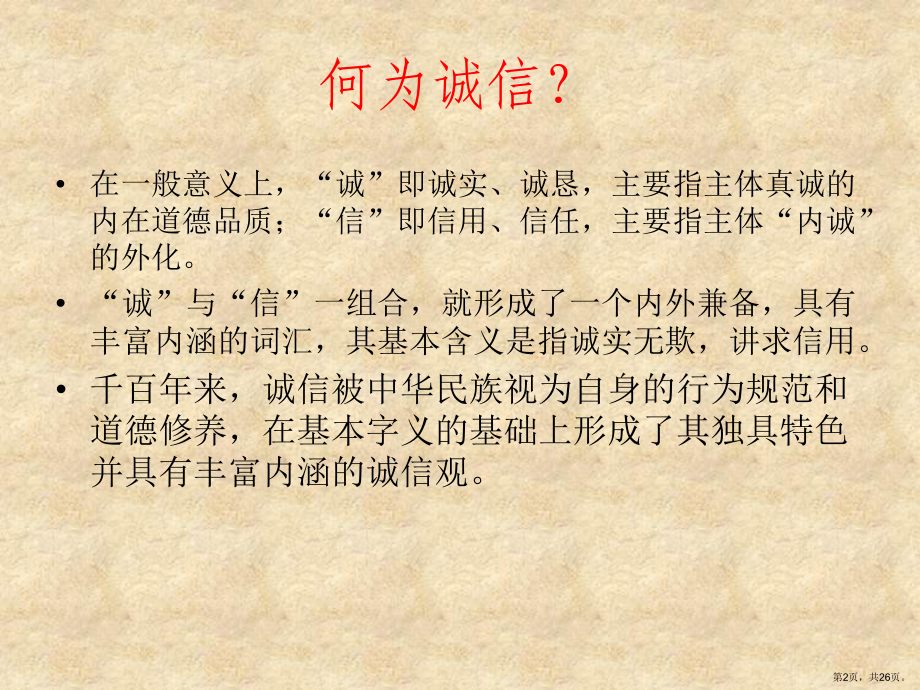 诚信在我身边的主题班会课件.ppt_第2页