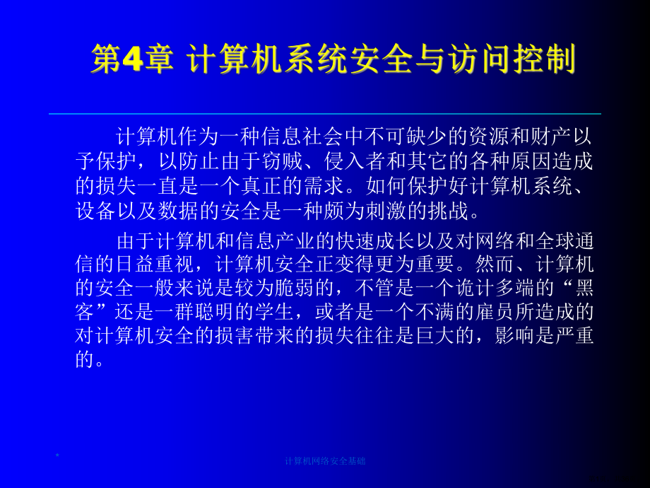 计算机网络安全基础第4章课件.ppt_第1页