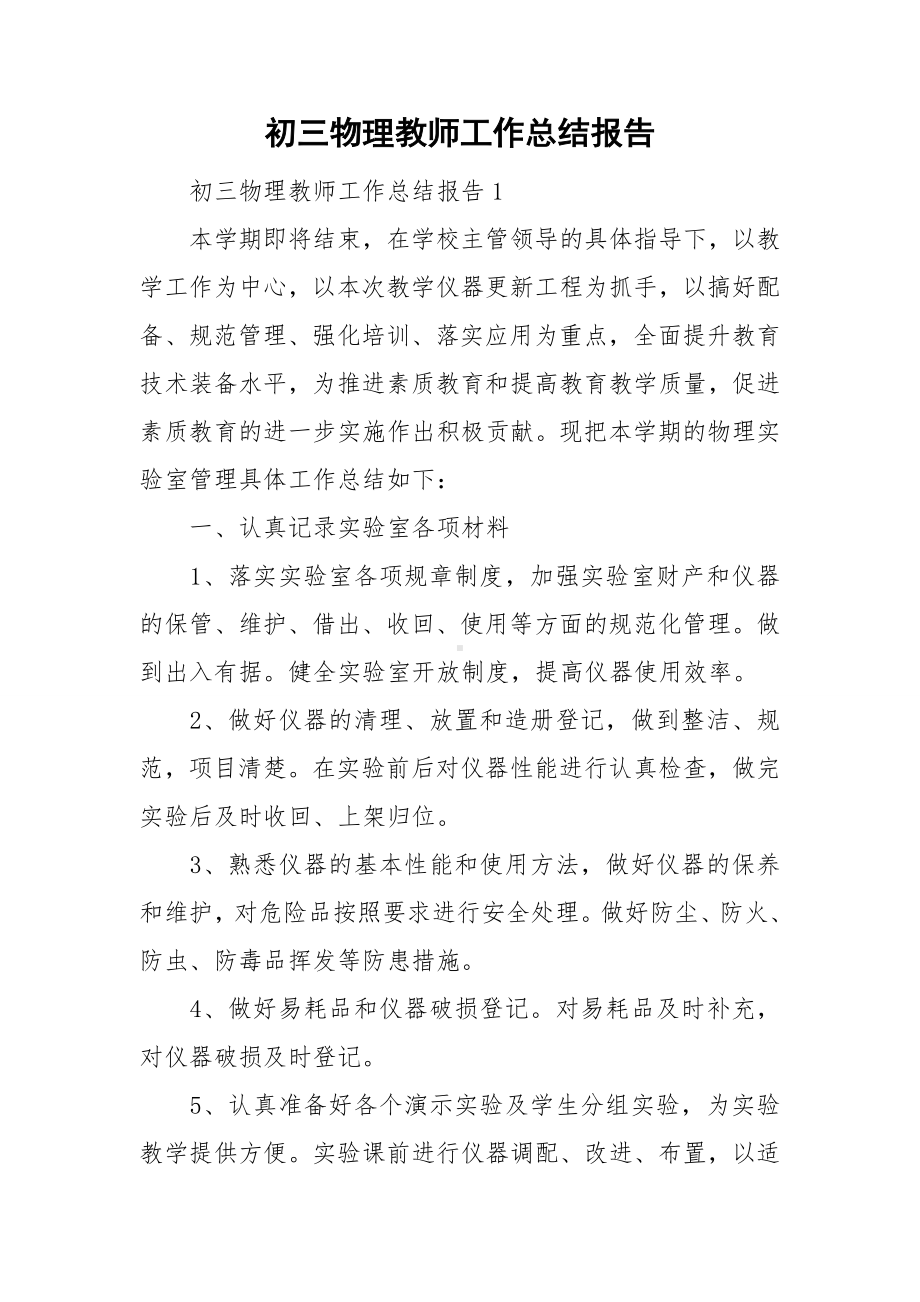 初三物理教师工作总结报告.doc_第1页