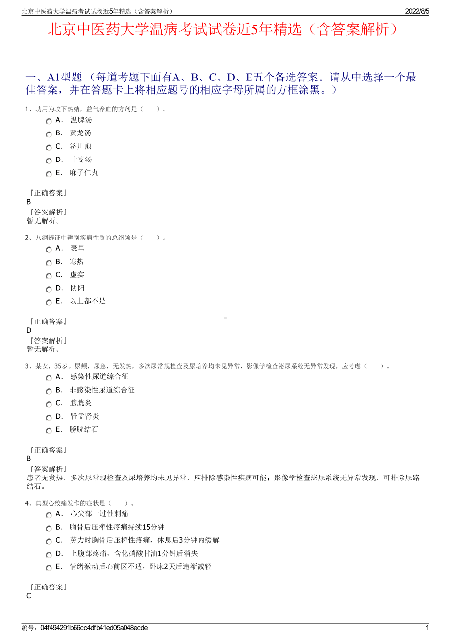 北京中医药大学温病考试试卷近5年精选（含答案解析）.pdf_第1页