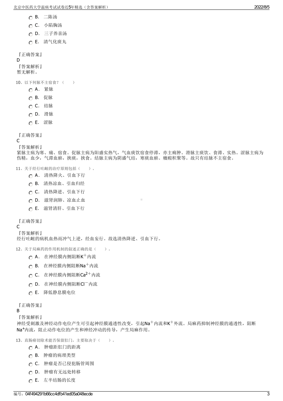 北京中医药大学温病考试试卷近5年精选（含答案解析）.pdf_第3页