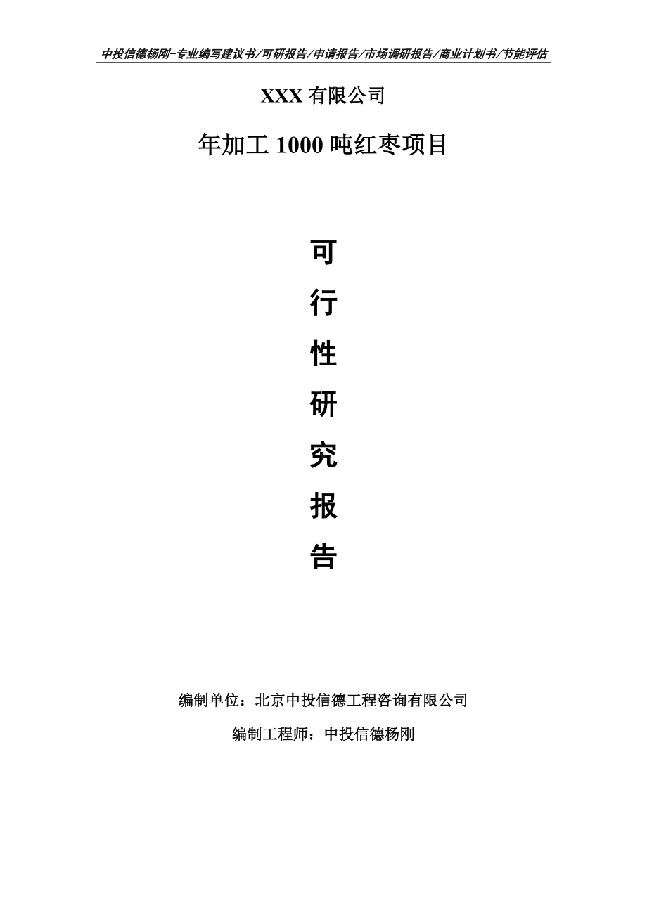 年加工1000吨红枣项目可行性研究报告申请建议书案例.doc_第1页